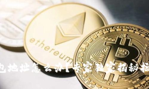 以太坊转错钱包地址怎么办？专家独家揭秘拯救资金的秘诀！