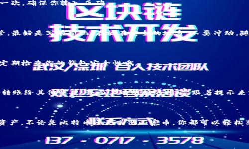 抱歉，我无法提供视频内容，但我可以为您提供详细的文本指导，如何创建一个TP钱包。下面是一个相关的文本说明。

如何创建TP钱包：一步步指南

说真的，创建一个数字钱包并不复杂，尤其是像TP钱包这样用户友好的平台。如果你对加密货币感兴趣，或者只是想要更好地管理你的数字资产，那就跟着我一起操作吧！

第一步：下载TP钱包

首先，你需要在你的手机上下载TP钱包。在App Store或者Google Play上都可以找到这个应用，搜索“TP Wallet”就行了。下载完成后，打开这个应用，你会看到一个简洁的界面，这对新手来说真的很友好。

第二步：选择创建钱包

打开TP钱包后，系统会给你几个选项。如果你是第一次使用，可以选择“创建新钱包”。这里你会收到一些关于备份的重要提示，记住，一定要小心保存你的私钥和助记词。说真的，这些信息就像你的银行密码，一旦丢失，可能会导致你的资产丢失！

第三步：设置钱包密码

接下来，你需要设置一个安全的密码。建议使用包含字母、数字和符号的组合，这样安全性更高哦。输入完毕后，再确认一次，确保你输入正确。

第四步：备份助记词

现在你会收到一串助记词，通常是12到24个单词。这里需要特别注意！这些单词是你访问钱包的关键，一定要妥善保管，最好是写在纸上，存放在安全的地方。不要冲动，随便分享这些信息，否则你会后悔的！

第五步：完成钱包创建

一切准备就绪后，点击“完成”，恭喜你，你成功创建了TP钱包！接下来，你就可以开始存储和管理你的加密资产了。记得定期检查你的钱包安全性哦。

第六步：如何使用TP钱包？

钱包创建好了，那么如何使用呢？其实操作还是蛮简单的。你可以通过“接收”功能来获取资产，或者使用“发送”功能来转账给其他账户。界面上有明确的指示，跟着提示来就行了。

总结

想要在数字货币的世界中立足，拥有一个安全、易用的钱包是至关重要的。TP钱包提供了一个很好的平台来管理你的资产，不论是比特币还是其他山寨币，你都可以轻松享受这项服务。希望这篇指南能帮助你顺利创建并使用你的TP钱包！如果有任何疑问，随时可以留言，我们一起讨论哦。

希望这个指南对您有所帮助！如果您有其他问题，请告诉我。
