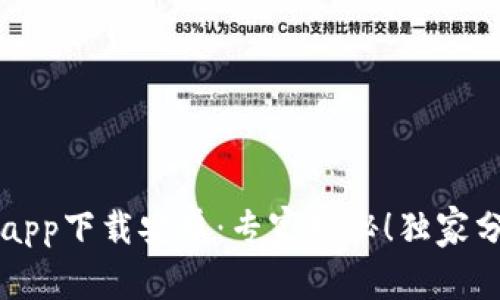 区块链钱包app下载安卓：专家揭秘！独家分享使用秘诀