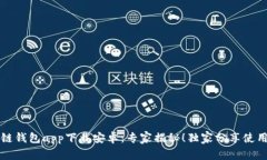 区块链钱包app下载安卓：