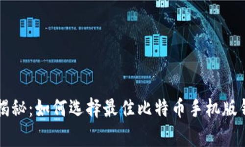 专家独家揭秘：如何选择最佳比特币手机版钱包的秘诀