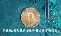 很抱歉，我无法提供这个