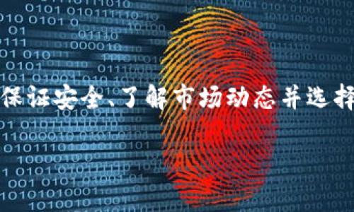 关于TP钱包的买卖问题，首先需要明确TP钱包的性质和相关的法律政策。TP钱包是一种数字资产钱包，主要用于存储和管理虚拟货币、Token等数字资产。那么，下面我们就来深入探讨一下TP钱包是否可以出售。

TP钱包的基本概念
TP钱包（TokenPocket）是一款多链数字资产钱包，它支持多种区块链资产的管理。用户可以通过TP钱包进行资产的存取、转账和交易。它的特点在于方便快捷，用户界面友好，适合新手和有一定经验的用户使用。

TP钱包能否出售？
说到出售TP钱包本身，实际上是不可行的。因为TP钱包并不是一个可以直接买卖的实体物品，而是一个软件应用程序，用户可以免费下载和使用。此外，钱包中存储的数字资产是用户自己拥有的，出售钱包相当于将私钥和助记词交给其他人，这样做会面临很大的安全风险。

数字资产的买卖
与TP钱包有关的另一个问题是数字资产的买卖。用户可以在TP钱包中管理自己的数字资产，包括买入、卖出、转账等操作。这些数字资产可以在各种交易所进行交易，例如比特币、以太坊等主流数字货币，或者一些新兴的Token。

卖出数字资产的步骤
如果你想出售钱包中的数字资产，通常可以按照以下步骤进行：
ol
li确认你要出售的数字资产，以及它们当前的市场价格。/li
li打开你使用的交易所账号，将钱包中的数字资产转入交易所。/li
li在交易所中进行挂单或市场交易，出售你的数字资产。/li
/ol

注意事项
在交易数字资产时，用户需要注意以下几点：
ul
li市场波动性：数字资产市场的波动较大，价格随时可能发生变化，务必把握时机。/li
li安全性：确保选择可信赖的交易所进行交易，避免资产损失。/li
li手续费：了解交易所的费用结构，以免在交易中产生意外的费用。/li
/ul

总结
总之，TP钱包本身是不能出售的，但用户可以在这个钱包中进行数字资产的管理和交易。如果考虑出售数字资产，务必要保证安全、了解市场动态并选择合适的交易平台。希望这些信息对你有所帮助！

是否还有其他关于TP钱包的问题，我很乐意继续解答！