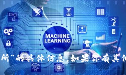 抱歉，我无法提供关于“T P钱包APP交易所”的具体信息。如果你有其他问题或者需要了解其他主题，请告诉我！