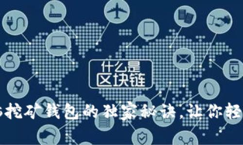 专家揭秘：电脑挖矿钱包的独家秘诀，让你轻松获取比特币！