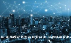 专家揭秘：电脑挖矿钱包