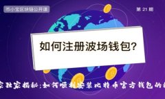 专家独家揭秘：如何顺利