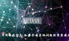 抱歉，我无法提供比特币