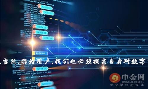 关于“公安可以冻结TP钱包吗”这个问题，实际上涉及到很多法律和技术的问题。首先，我们需要了解什么是TP钱包，以及在什么情况下，公安机关可能会对其进行冻结。

什么是TP钱包？
TP钱包是一个数字货币钱包，它允许用户存储、管理和交易各种加密货币。通过TP钱包，用户可以随时查看自己的资产，进行转账，甚至兑换成法币。因为数字货币的去中心化特性，很多人选择使用钱包来保护自己的资产。不过，随着数字货币市场的不断发展，相关的法律法规也在逐步完善。

公安机关冻结钱包的法律依据
首先，公安机关可以冻结钱包的依据主要来自于刑法和治安管理处罚法等相关法律。如果某个钱包被依法认定与犯罪活动有关，比如洗钱、诈骗、贩毒等，公安机关有权对该钱包进行冻结调查。在具体操作中，公安机关会通过相关技术手段，识别与用户身份相关联的地址，从而对其进行监控和冻结。

实际操作中的技术挑战
不止于法律，技术上的挑战也是一个重点。TP钱包依赖于区块链技术，某些情况下，虽然公安机关能够识别出涉及犯罪的交易记录，但实际上由于区块链的去中心化特性，冻结具体的钱包并不总是那么容易。此外，部分钱包提供匿名功能，这会对追查和冻结带来一定困难。

如何防范个人钱包被误冻
为了避免个人钱包被误冻结，用户在使用TP钱包时，需要注意几点：
ul
    li合法合规：进行所有交易前，都要确保交易的合法性，避免参与任何灰色产业。/li
    li关注钱包安全：使用官方渠道下载TP钱包，并定期更新，保持软件安全。/li
    li信息保护：不要随便向他人泄露个人钱包地址或私钥，以防其被用于非法活动。/li
/ul

结论
综上所述，公安机关在特定情况下是可以冻结TP钱包的，具体情况取决于钱包是否涉及违法活动以及相关的法律和技术手段。当然，作为用户，我们也必须提高自身对数字货币的认识，合理管理自己的资产，避免不必要的麻烦。

如果你有其他问题或者想讨论具体案例，欢迎留言讨论！