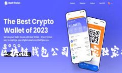 国内区块链钱包公司的专