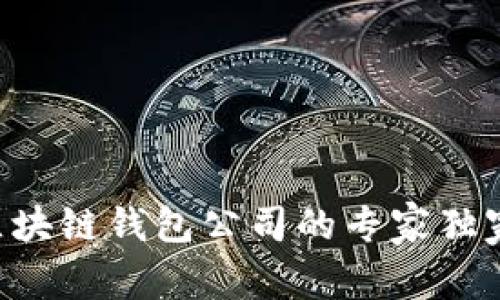 国内区块链钱包公司的专家独家揭秘！