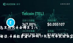 tp钱包里的代币去哪里了