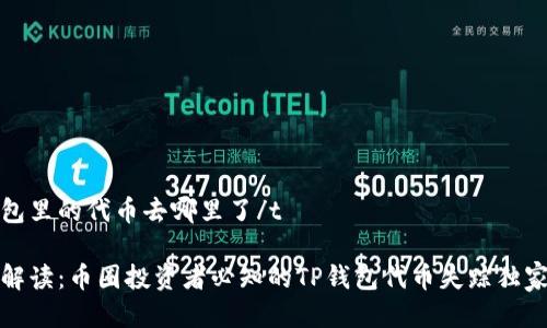 tp钱包里的代币去哪里了/t

专家解读：币圈投资者必知的TP钱包代币失踪独家秘诀