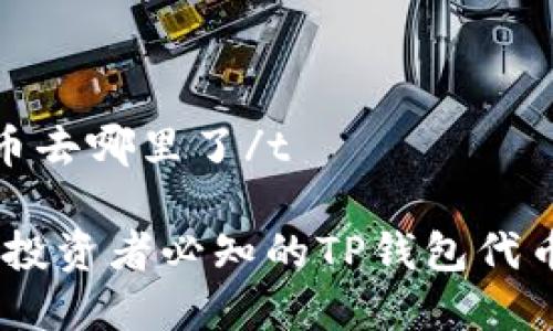tp钱包里的代币去哪里了/t

专家解读：币圈投资者必知的TP钱包代币失踪独家秘诀