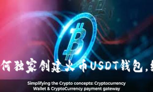 专家揭秘：如何独家创建火币USDT钱包，绝对秘诀分享