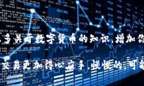 使用TP钱包进行BNB交易USDT是一个在区块链和数字货币领域中比较常见的操作。下面我将为您详细介绍这一过程，包括如何使用TP钱包进行交易、相关费用以及注意事项等内容。

什么是TP钱包？

TP钱包是一款多功能的数字货币钱包，支持多种主流币种的存储、发送和接收。它允许用户方便地管理自己的加密资产，提供了一个安全、易用的平台来进行数字货币交易。TP钱包不仅支持ERC20、TRC20等各种协议的代币，而且还支持去中心化金融（DeFi）应用，使得用户可以更加高效地进行交易。

BNB和USDT的基本介绍

BNB是币安平台发行的一种加密货币，最初是为了支付交易手续费而存在，但现在已经扩展到了多个不同的应用场景，包括支付、投资等。而USDT则是一种稳定币，旨在保持1:1的美元价值，让用户在波动较大的加密市场中具备更好的价值储存能力。

如何在TP钱包中交易BNB和USDT

首先，你需要确保自己已经在TP钱包中创建了账户，并且将一些BNB存入到你的钱包中。接下来，就可以按照以下步骤进行交易：

第一步：打开TP钱包

在你的手机上找到TP钱包的应用图标，点击打开。如果你还没有下载，可以在各大应用商店中搜索“TP钱包”进行下载安装。在打开应用后，输入你的密码或使用指纹/面部识别登录到账户。

第二步：选择交易功能

在主界面中，找到并点击“交易”或“Swap”功能。这通常会在底部菜单栏中显示，界面设计非常简洁易懂。

第三步：选择交易对

在交易界面中，会提示你选择想要交易的币种。在“从”那一栏，选择“BNB”，在“到”那一栏，选择“USDT”。

第四步：输入交易数量

根据你想要交换的BNB数量，输入相应的数量。系统会自动计算出你可以获得的USDT数量，注意查看汇率，以及可能的交易滑点。

第五步：确认交易细节

在确认交易之前，仔细核对一下你输入的数量以及接收的USDT。我建议大家在进行大额交易时多次确认，避免任何不必要的损失。

第六步：执行交易

确认无误后，点击“确认交易”按钮。TP钱包会要求你输入交易密码或者使用生物识别进行确认。在完成后，系统会处理你的交易请求，这通常是一个非常快的过程。

交易完成与查看记录

交易完成后，你可以在钱包的“资产”页面查看你的BNB和USDT余额。如果想查看交易记录，可以进入“交易记录”或者“历史”标签，找到刚刚完成的交易。

注意事项

1. **网络费用**：在进行交易时，TP钱包会收取一定的网络手续费，这通常是以BNB计费的。请确保你的钱包中有足够的BNB来支付这些费用。

2. **安全性**：尽量使用强密码，并定期更换。同时，开启应用内的双重认证，确保你的账户安全。

3. **滑点问题**：当市场波动较大时，可能会产生滑点，导致你实际获得的USDT数量与预期有所出入。可以在交易设置中调整滑点容忍度，但过高的滑点设置可能会增加交易风险。

总结

使用TP钱包交易BNB和USDT，整个过程相对简单，且用户体验良好。只要注意以上提到的事项，基本上都能够顺利完成交易，并且在这个过程中，你也能学到很多关于数字货币的知识，增加你的投资眼光。

如果你还有任何疑问，或者想了解更详细的操作步骤和技巧，随时可以回过头来找我，我们可以一起深入探讨哦！说真的，掌握了这些操作，你将会对数字货币交易更加得心应手，慢慢的，可能你会爱上这个充满挑战与机遇的领域。你懂的，有时候新手最怕的就是找不到合适的学习资源，但现在信息如此发达，想要学习一点新知识真的是轻而易举。