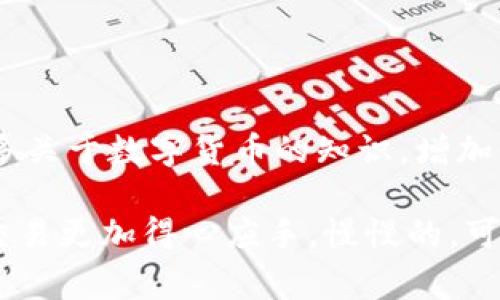 使用TP钱包进行BNB交易USDT是一个在区块链和数字货币领域中比较常见的操作。下面我将为您详细介绍这一过程，包括如何使用TP钱包进行交易、相关费用以及注意事项等内容。

什么是TP钱包？

TP钱包是一款多功能的数字货币钱包，支持多种主流币种的存储、发送和接收。它允许用户方便地管理自己的加密资产，提供了一个安全、易用的平台来进行数字货币交易。TP钱包不仅支持ERC20、TRC20等各种协议的代币，而且还支持去中心化金融（DeFi）应用，使得用户可以更加高效地进行交易。

BNB和USDT的基本介绍

BNB是币安平台发行的一种加密货币，最初是为了支付交易手续费而存在，但现在已经扩展到了多个不同的应用场景，包括支付、投资等。而USDT则是一种稳定币，旨在保持1:1的美元价值，让用户在波动较大的加密市场中具备更好的价值储存能力。

如何在TP钱包中交易BNB和USDT

首先，你需要确保自己已经在TP钱包中创建了账户，并且将一些BNB存入到你的钱包中。接下来，就可以按照以下步骤进行交易：

第一步：打开TP钱包

在你的手机上找到TP钱包的应用图标，点击打开。如果你还没有下载，可以在各大应用商店中搜索“TP钱包”进行下载安装。在打开应用后，输入你的密码或使用指纹/面部识别登录到账户。

第二步：选择交易功能

在主界面中，找到并点击“交易”或“Swap”功能。这通常会在底部菜单栏中显示，界面设计非常简洁易懂。

第三步：选择交易对

在交易界面中，会提示你选择想要交易的币种。在“从”那一栏，选择“BNB”，在“到”那一栏，选择“USDT”。

第四步：输入交易数量

根据你想要交换的BNB数量，输入相应的数量。系统会自动计算出你可以获得的USDT数量，注意查看汇率，以及可能的交易滑点。

第五步：确认交易细节

在确认交易之前，仔细核对一下你输入的数量以及接收的USDT。我建议大家在进行大额交易时多次确认，避免任何不必要的损失。

第六步：执行交易

确认无误后，点击“确认交易”按钮。TP钱包会要求你输入交易密码或者使用生物识别进行确认。在完成后，系统会处理你的交易请求，这通常是一个非常快的过程。

交易完成与查看记录

交易完成后，你可以在钱包的“资产”页面查看你的BNB和USDT余额。如果想查看交易记录，可以进入“交易记录”或者“历史”标签，找到刚刚完成的交易。

注意事项

1. **网络费用**：在进行交易时，TP钱包会收取一定的网络手续费，这通常是以BNB计费的。请确保你的钱包中有足够的BNB来支付这些费用。

2. **安全性**：尽量使用强密码，并定期更换。同时，开启应用内的双重认证，确保你的账户安全。

3. **滑点问题**：当市场波动较大时，可能会产生滑点，导致你实际获得的USDT数量与预期有所出入。可以在交易设置中调整滑点容忍度，但过高的滑点设置可能会增加交易风险。

总结

使用TP钱包交易BNB和USDT，整个过程相对简单，且用户体验良好。只要注意以上提到的事项，基本上都能够顺利完成交易，并且在这个过程中，你也能学到很多关于数字货币的知识，增加你的投资眼光。

如果你还有任何疑问，或者想了解更详细的操作步骤和技巧，随时可以回过头来找我，我们可以一起深入探讨哦！说真的，掌握了这些操作，你将会对数字货币交易更加得心应手，慢慢的，可能你会爱上这个充满挑战与机遇的领域。你懂的，有时候新手最怕的就是找不到合适的学习资源，但现在信息如此发达，想要学习一点新知识真的是轻而易举。