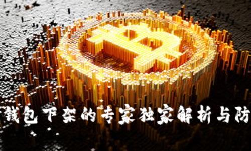 比特币钱包下架的专家独家解析与防范秘诀