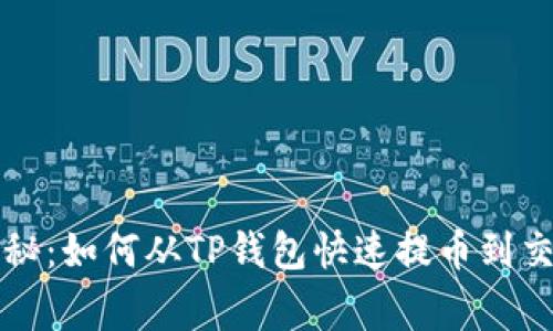 专家独家揭秘：如何从TP钱包快速提币到交易所的秘诀