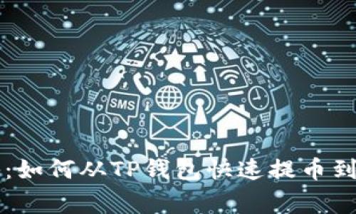 专家独家揭秘：如何从TP钱包快速提币到交易所的秘诀