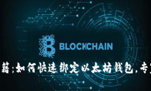 币乎平台独家秘籍：如何快速绑定以太坊钱包，专家教你轻松玩转！