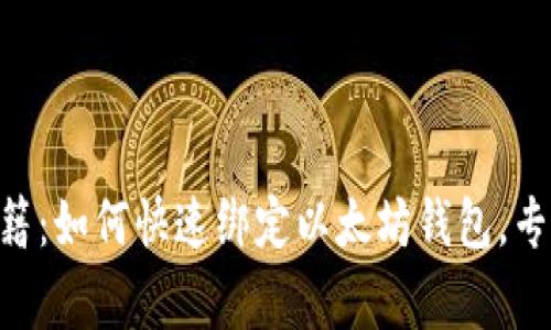 币乎平台独家秘籍：如何快速绑定以太坊钱包，专家教你轻松玩转！