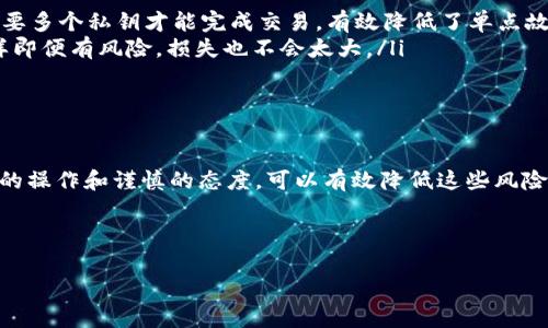 在讨论TP钱包授权的安全性问题之前，我们需要先明确什么是TP钱包以及它的授权机制。TP钱包是一个移动端数字货币钱包，允许用户存储、管理和交易各种加密货币，同时也支持去中心化应用（DApp）的交互。在使用TP钱包进行交易或与DApp互动时，用户通常需要授权某些操作。

什么是TP钱包授权？
首先，授权是指用户允许某个智能合约或DApp在特定条件下访问其钱包中的数字资产。比如，当你使用一个去中心化交易所（DEX）时，你需要授权该平台访问某一特定代币，以便完成交易。这种授权其实是一个“允许”操作，类似于许可他人使用你的某个资源。

TP钱包授权的风险
那么，授权后会不会被盗币呢？简单来说，这个问题的答案并不是绝对的。授权确实带来了一定的风险。比如，如果你不小心授权给了一个不安全或恶意的智能合约，那么你的资产确实有可能被盗。

通常来说，合理的授权与风险是成正比的。当你授权一个经过验证、安全的应用时，风险相对较小；但如果你授权给未知或未经审查的DApp，风险则大大增加。

如何降低TP钱包授权的风险？
说到这儿，很多用户可能会问，如何保护自己的资产呢？这里有几个小秘诀，供大家参考：

ul
    listrong只授权可信的DApp/strong：在使用新的DApp之前，务必进行充分的调研，确保它们的信誉良好。/li
    listrong定期检查授权状态/strong：TP钱包通常提供查看授权的功能，定期检查并收回不再使用的权限，可以有效保护资金。/li
    listrong使用冷钱包存储大额资产/strong：对于长期持有的资产，可考虑将其转移到冷钱包中存储，减少其在网络上的风险。/li
/ul

理解授权的具体流程
在TP钱包中，当你授权某项资产时，通常会弹出一个对话框，要求你确认授权内容。这时你需要仔细阅读每一项权限，确保自己明白所授予的权限以及可能带来的后果。一般来说，授权内容包括可转账金额、可访问到的功能等。

如果你使用的是某些DeFi应用，也可能遇到类似的授权流程。例如，Uniswap需要通过授权允许合约使用你的代币进行交易。在此之前，你需要了解该平台的运作机制和用户评价。

防止被盗币的小技巧
除了上面提到的方法，这里还有一些小技巧可以帮助你更好地保护自己的数字资产：

ul
    listrong使用多重签名钱包/strong：如果你担心被恶意合约盗取资产，可以考虑使用多重签名钱包。这种钱包需要多个私钥才能完成交易，有效降低了单点故障的风险。/li
    listrong设定小额度授权/strong：在某些情况下，你可以选择只授权小额的代币，完成交易后立即收回授权，这样即便有风险，损失也不会太大。/li
    listrong保持软件更新/strong：确保你的TP钱包应用始终保持最新版本，以获得最新的安全补丁和功能。/li
/ul

总结
总的来说，TP钱包授权本身并不是不安全的，关键在于用户如何使用和管理这些授权。授权确实存在风险，但通过合理的操作和谨慎的态度，可以有效降低这些风险。说真的，了解自己的资产、时时警觉，才能在这个瞬息万变的加密世界里更加安心。

希望这些信息能帮助到你，保护好自己的数字资产，让我们都能安全地享受区块链带来的便利与乐趣！ 

要始终保持警觉，了解授权的风险。在日常使用中，请务必保持对自己的数字资产的高度重视，确保它们的安全。