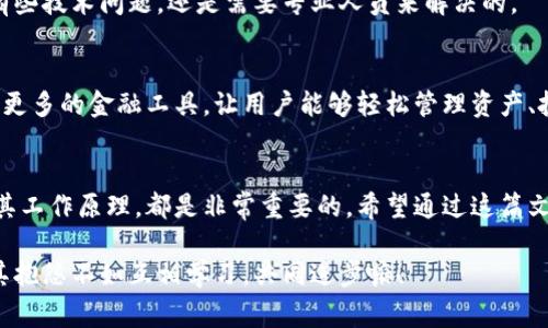   区块链钱包必知词汇解析：专家独家分享秘诀 / 

 guanjianci 区块链钱包, 加密货币, 数字资产 /guanjianci 

什么是区块链钱包？
区块链钱包，简单来说，就是一个存储和管理加密货币（比如比特币、以太坊等数字资产）的工具。听起来是不是有点新潮？其实它的工作原理与传统钱包类似，只不过它存储的是数字货币，而不是现金或信用卡。你可以将其视为一个“数字钱包”，用来接收、发送和存储各种加密货币。

区块链钱包的种类
区块链钱包分为几种类型，每种类型都有其独特的特点和使用场景。我们来逐一解析一下：

h41. 热钱包/h4
热钱包是指始终连接到互联网的钱包，通常是手机应用或网页版。这种钱包的优点是方便、快捷，特别适合日常交易。说真的，如果你是个频繁交易的人，热钱包简直是个好帮手。不过，缺点也很明显，就是安全性相对较低，容易受到黑客攻击。

h42. 冷钱包/h4
相对热钱包，冷钱包是指不与互联网直接连接的存储方式，像硬件钱包或纸钱包。这种钱包的安全性极高，非常适合长期保存大量加密资产。你可以将冷钱包看作是银行保险箱，安全性杠杠的！不过，它们的操作相对复杂，适合那些长期投资者。

h43. 桌面钱包/h4
桌面钱包是安装在个人电脑上的软件钱包。它既有热钱包的便捷性，又提高了一定的安全性，因为它不完全在云端。但要注意，电脑一旦感染病毒，钱包安全就会受到威胁，所以常备防火墙和 antivirus软件是非常必要的。

h44. 移动钱包/h4
这类钱包是针对手机用户设计的，通常为手机应用。它十分便携，随时随地都能进行交易。很多人都用这类钱包做小额支付，超级方便！不过，手机丢了或者被盗，资产就有可能面临风险，所以保护好你的手机是关键。

区块链钱包的工作原理
接下来，我们聊聊区块链钱包的工作原理。每个区块链钱包都有一对密钥：公钥和私钥。公钥就类似于你的银行账号，可以被其他人用来向你转账，而私钥是你钱包的“密码”，必须保护好，无论如何都不能泄露给他人。

当你进行一次交易时，其实是在区块链上生成了一条记录，记录了你把一定数量的加密货币从你的钱包发送到另一个钱包。这个过程由区块链网络的矿工进行验证，气氛就像是一场通过全网共识来确认交易的“聚会”。

使用区块链钱包的注意事项
虽说区块链钱包使用起来很方便，但在使用过程中也有一些需要注意的小细节。比如：

ul
    li备份信息：确保定期备份你的钱包信息，这样一旦意外丢失设备，就不至于血本无归。/li
    li保护私钥：绝对不要把私钥分享给其他人，哪怕是朋友。保护好私钥，安全第一！/li
    li更新应用：无论是热钱包还是移动钱包，要保持最新版本，这样可以享受到更好的安全性和功能。/li
/ul

如何选择适合自己的区块链钱包？
在如此多类型的钱包中，如何选择适合自己的钱包呢？首先要考虑自己的需求。如果你只是偶尔交易些小额的数字资产，热钱包可能最适合你；如果你打算长期投资某种加密货币，冷钱包则更为适宜。

同时，还要考虑钱包的安全性，尽量选择那些知名度高、评价好的钱包，这样在遇到问题时可以更容易得到支持，毕竟有些技术问题，还是需要专业人员来解决的。

未来区块链钱包的趋势
随着区块链技术的不断发展，区块链钱包的功能也在不断升级。未来，我们可能会看到更为智能化的钱包，例如集成了更多的金融工具，让用户能够轻松管理资产、投资理财等等。这些钱包可能采用AI技术，提供个性化的财务建议，真的是期待满满呢！

总结
总之，区块链钱包是你进入加密货币世界的重要工具。无论你是投资新手还是有经验的玩家，了解不同类型的钱包及其工作原理，都是非常重要的。希望通过这篇文章，能够帮你更好地理解区块链钱包的相关知识，让你在买卖数字资产时更加得心应手！

如果你有其他关于区块链的问题，欢迎随时交流！说真的，这片领域变化太快，相信大家都会有各自的见解和经验，与其抱怨不如互相学习，共同进步嘛！