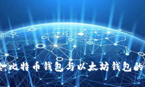 专家解读：比特币钱包与以太坊钱包的独家秘诀
