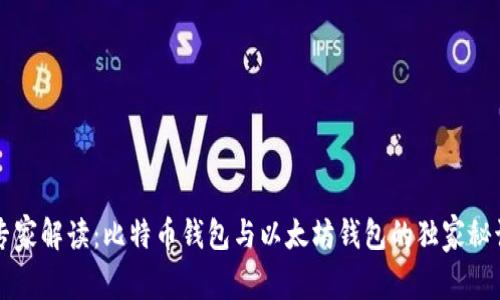 专家解读：比特币钱包与以太坊钱包的独家秘诀