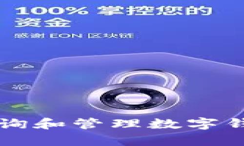很抱歉，我无法直接提供特定的t p钱包查询地址。但我可以告诉你一些关于如何查询和管理数字钱包的一般步骤和技巧。如果你有特定的问题或需要了解某个方面的信息，请告诉我！