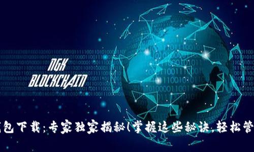 比特币手机端钱包下载：专家独家揭秘！掌握这些秘诀，轻松管理你的数字资产