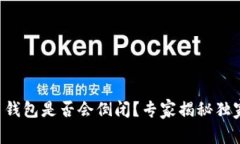 比特币钱包是否会倒闭？