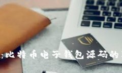 专家揭秘：比特币电子钱