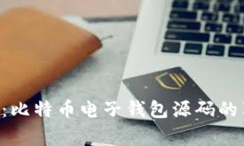 专家揭秘：比特币电子钱包源码的独家秘诀！