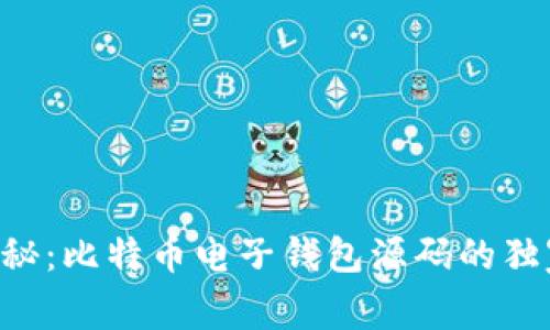 专家揭秘：比特币电子钱包源码的独家秘诀！