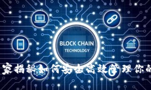 比特币钱包广播：专家揭秘如何安全高效管理你的加密资产独家秘诀