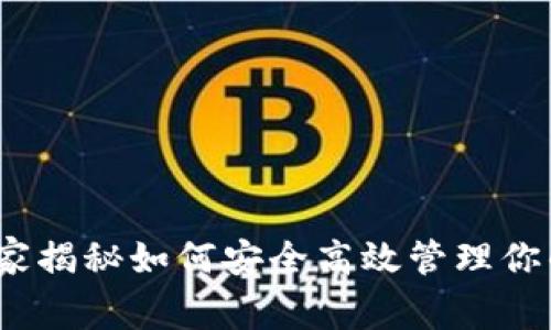 比特币钱包广播：专家揭秘如何安全高效管理你的加密资产独家秘诀