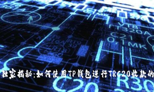 专家独家揭秘：如何使用TP钱包进行TRC20收款的秘诀