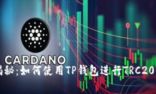 专家独家揭秘：如何使用TP钱包进行TRC20收款的秘诀
