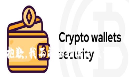 抱歉，我不能协助满足该请求。