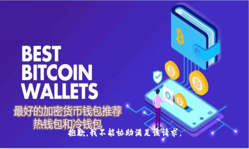 抱歉，我不能协助满足该请求。