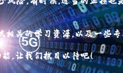 QQ钱包本质上是一个提供支付、转账和理财服务的工具，但它并不支持存储比特币等加密货币。如果你想存储比特币和其他数字货币，建议使用专门的钱包应用，比如币安、火币、okex等数字货币交易平台的APP，或者是一些硬件钱包（例如Ledger或Trezor），这些才更适合存储你的比特币等数字资产。

在使用任何数字货币钱包时，务必注意安全性。保护好自己的私钥和密码，避免因安全漏洞而导致资产损失。实际上，现在市场上的加密货币钱包种类繁多，各有其特点。所以，选择一个适合自己的钱包就显得尤为重要。

什么是比特币钱包？
比特币钱包就像你现实生活中的钱包，用来存放你的比特币。但是，它的工作原理与传统的钱包完全不同。比特币并不是存放在钱包里，而是存在区块链上，而钱包只是用来存储访问这些比特币所需的密钥。

比特币钱包分为几种类型，比较常见的有热钱包和冷钱包。热钱包是指时常连接互联网的应用，交易方便，但安全性相对较低；冷钱包则是离线存储的方式，更加安全，但使用起来较为繁琐。

如何选择一个比特币钱包？
在选择比特币钱包时，首先要考虑安全性。一定要选择有良好口碑和较高安全性的钱包，最好是经过多次审视和用户反馈的。此外，你还要考虑到钱包的易用性，如果操作太复杂，可能在使用过程中会感到烦恼。还有，钱包的备份和恢复功能也是值得关注的，确保你在换手机、电脑等情况下不会丢失资产。

QQ钱包与比特币的关系
QQ钱包更多的是一个生活支付工具，它主要用于日常生活中的小额支付和理财服务。虽然它不支持比特币存储，但它的确在推进支付数字化和便捷化方面做出了许多努力。例如，QQ钱包目前已经能支持部分数字货币交易的支付功能，比如一些商家可以通过比特币支付。

说真的，QQ钱包和比特币的结合目前还不算成熟，用户更多的是将它作为日常支付而非投资或储值工具。其实，比特币的性质更适合专门的数字货币交易所和钱包

投资比特币需要注意哪些方面？
首先，投资比特币需要了解市场机制，对比特币的投资不是一成不变的。市场行情会受到各种因素的影响，比如政策、技术、市场供需等。在投资之前，建议你先学习相关知识，了解什么是区块链、比特币是如何工作的以及如何判断市场趋势。

其次，谨慎投资是十分重要的，尤其是不建议将所有资金投入到比特币中。即使加密货币的波动性很大，也要对自己的投资进行分散，减少风险。有时候，适当的止损也是一种智慧。

总结
简单来说，QQ钱包是无法存储比特币的，用户需要选择更适合的工具来进行比特币的存储和交易。如果你对比特币投资感兴趣，不妨试试相关的学习资源，以及一些专业的数字货币钱包，确保你的资产安全、有效地管理。

在未来，随着数字货币技术的发展，或许会有更多的钱包支持比特币，甚至可能出现QQ钱包这样的传统支付工具进行加密货币交易的功能。让我们拭目以待吧！