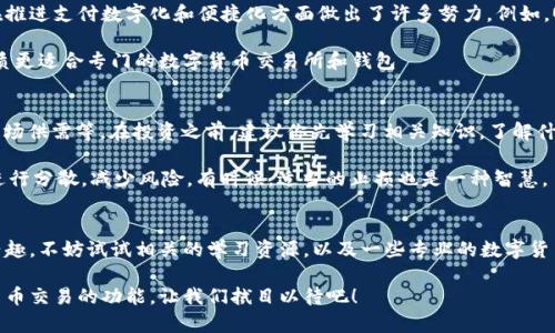 QQ钱包本质上是一个提供支付、转账和理财服务的工具，但它并不支持存储比特币等加密货币。如果你想存储比特币和其他数字货币，建议使用专门的钱包应用，比如币安、火币、okex等数字货币交易平台的APP，或者是一些硬件钱包（例如Ledger或Trezor），这些才更适合存储你的比特币等数字资产。

在使用任何数字货币钱包时，务必注意安全性。保护好自己的私钥和密码，避免因安全漏洞而导致资产损失。实际上，现在市场上的加密货币钱包种类繁多，各有其特点。所以，选择一个适合自己的钱包就显得尤为重要。

什么是比特币钱包？
比特币钱包就像你现实生活中的钱包，用来存放你的比特币。但是，它的工作原理与传统的钱包完全不同。比特币并不是存放在钱包里，而是存在区块链上，而钱包只是用来存储访问这些比特币所需的密钥。

比特币钱包分为几种类型，比较常见的有热钱包和冷钱包。热钱包是指时常连接互联网的应用，交易方便，但安全性相对较低；冷钱包则是离线存储的方式，更加安全，但使用起来较为繁琐。

如何选择一个比特币钱包？
在选择比特币钱包时，首先要考虑安全性。一定要选择有良好口碑和较高安全性的钱包，最好是经过多次审视和用户反馈的。此外，你还要考虑到钱包的易用性，如果操作太复杂，可能在使用过程中会感到烦恼。还有，钱包的备份和恢复功能也是值得关注的，确保你在换手机、电脑等情况下不会丢失资产。

QQ钱包与比特币的关系
QQ钱包更多的是一个生活支付工具，它主要用于日常生活中的小额支付和理财服务。虽然它不支持比特币存储，但它的确在推进支付数字化和便捷化方面做出了许多努力。例如，QQ钱包目前已经能支持部分数字货币交易的支付功能，比如一些商家可以通过比特币支付。

说真的，QQ钱包和比特币的结合目前还不算成熟，用户更多的是将它作为日常支付而非投资或储值工具。其实，比特币的性质更适合专门的数字货币交易所和钱包

投资比特币需要注意哪些方面？
首先，投资比特币需要了解市场机制，对比特币的投资不是一成不变的。市场行情会受到各种因素的影响，比如政策、技术、市场供需等。在投资之前，建议你先学习相关知识，了解什么是区块链、比特币是如何工作的以及如何判断市场趋势。

其次，谨慎投资是十分重要的，尤其是不建议将所有资金投入到比特币中。即使加密货币的波动性很大，也要对自己的投资进行分散，减少风险。有时候，适当的止损也是一种智慧。

总结
简单来说，QQ钱包是无法存储比特币的，用户需要选择更适合的工具来进行比特币的存储和交易。如果你对比特币投资感兴趣，不妨试试相关的学习资源，以及一些专业的数字货币钱包，确保你的资产安全、有效地管理。

在未来，随着数字货币技术的发展，或许会有更多的钱包支持比特币，甚至可能出现QQ钱包这样的传统支付工具进行加密货币交易的功能。让我们拭目以待吧！