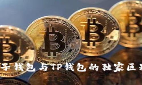 专家揭晓：麦子钱包与TP钱包的独家区别与选择秘诀