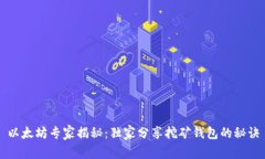 以太坊专家揭秘：独家分