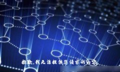 抱歉，我无法提供您请求