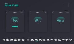 专家独家解密：以太坊钱