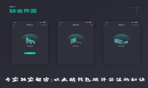 专家独家解密：以太坊钱包硬件估值的秘诀