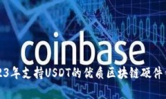 专家揭秘：2023年支持USD